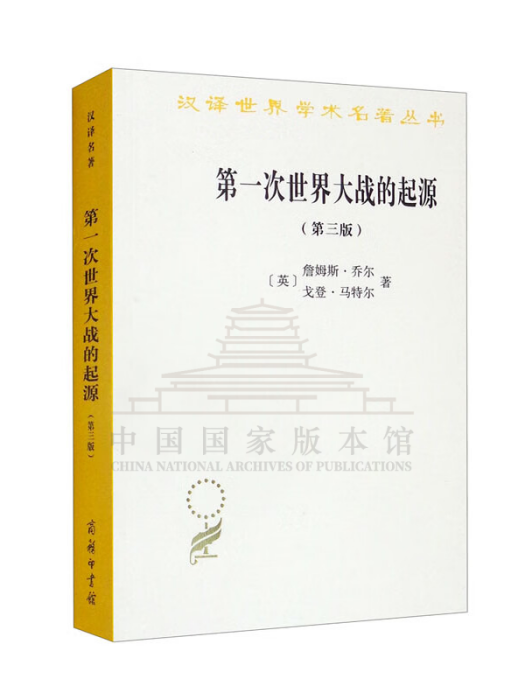 第一次世界大戰的起源(2022年商務印書館出版的圖書)