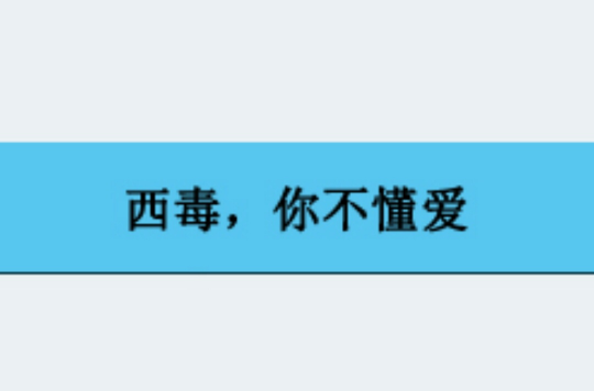 西毒，你不懂愛