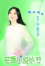 芳心蜜事