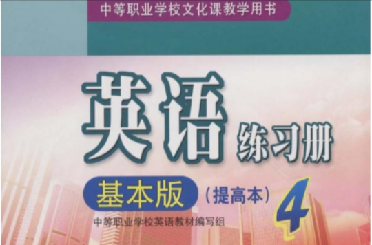 中等職業學校文化課教學用書·英語練習冊