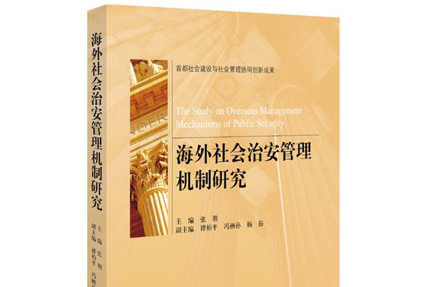 海外社會治安管理機制研究