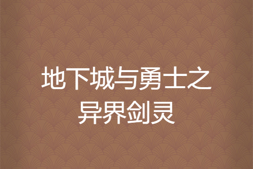 地下城與勇士之異界劍靈