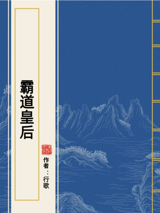 霸道皇后(行歌所著小說)