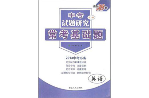 中考試題研究（第2輯）(中考試題研究)