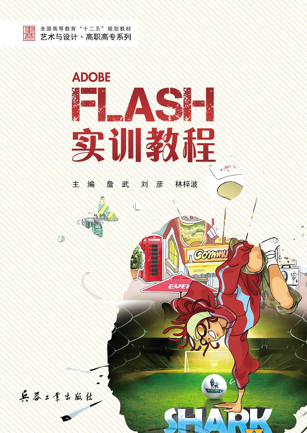 Flash實訓教程