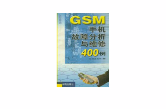 GSM手機故障分析與維修400例