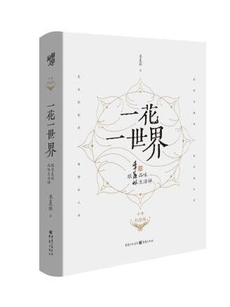 一花一世界：跟季羨林品味生活禪(2022年重慶出版社出版的圖書)