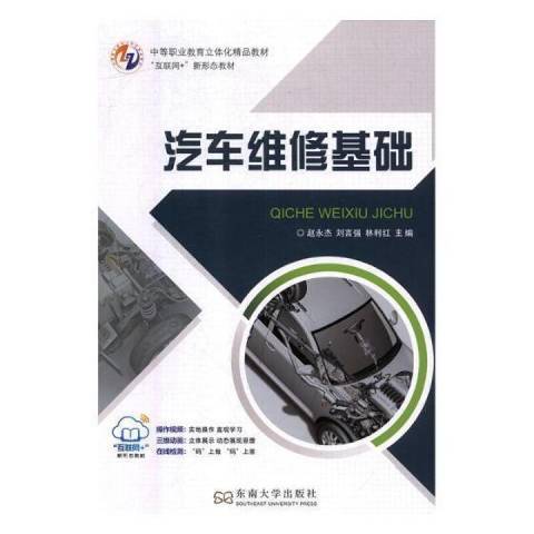 汽車維修基礎(2018年東南大學出版社出版的圖書)