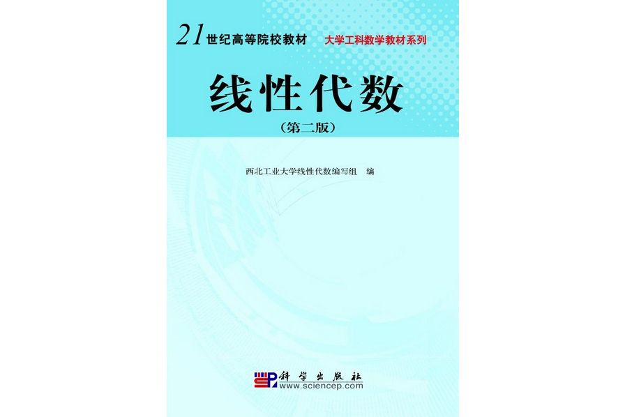 線性代數 | 2版(2010年7月科學出版社出版的圖書)