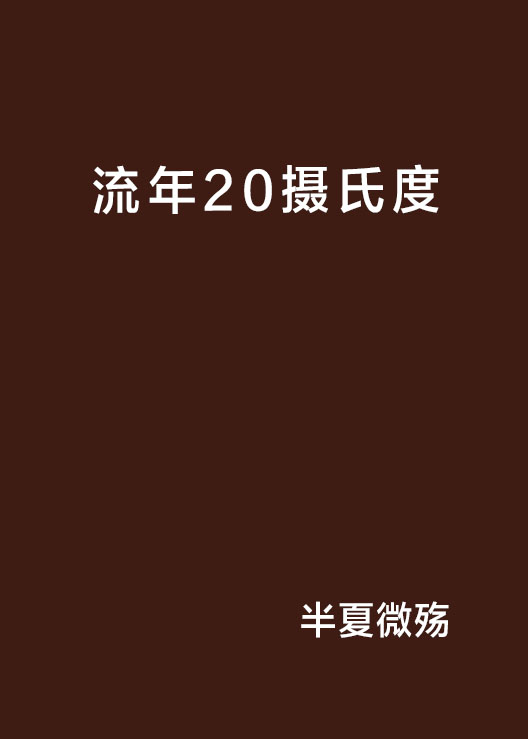 流年20攝氏度