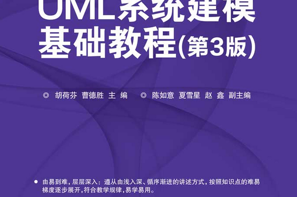 UML系統建模基礎教程（第3版）