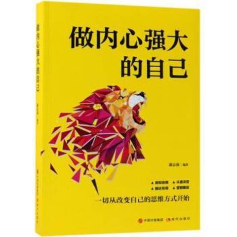 做內心強大的自己(2019年現代出版社出版的圖書)