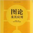 高等院校計算機教材：圖論及其套用