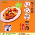 時尚新廚房：懶人最愛電飯煲美食一本全