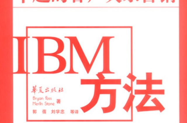 IBM方法