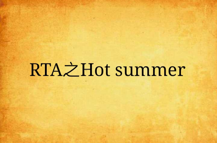 RTA之Hot summer