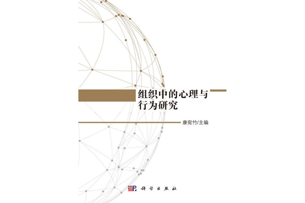 組織中的心理與行為研究