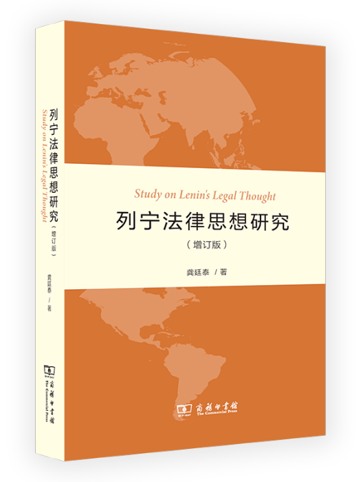 列寧法律思想研究（增訂版）