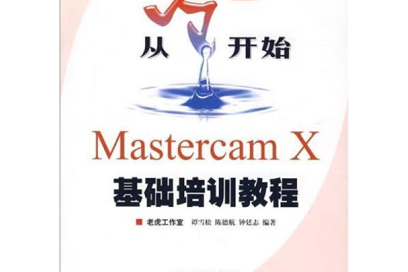 Mastercam X基礎培訓教程