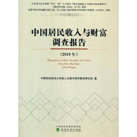 中國居民收入與財富調查報告2019年