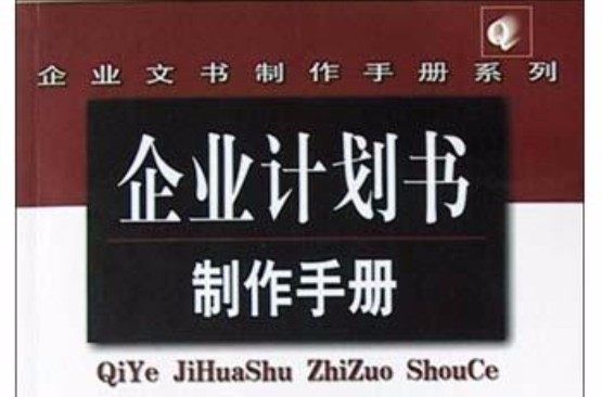 企業計畫書製作手冊