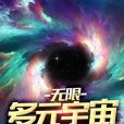 無限多元宇宙