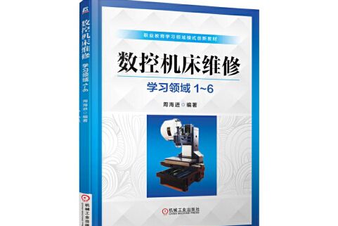 數控工具機維修(2015年機械工業出版社出版的圖書)