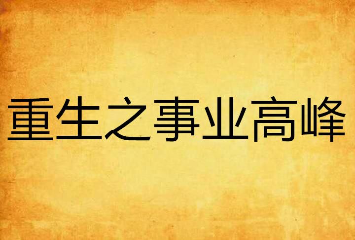 重生之事業高峰