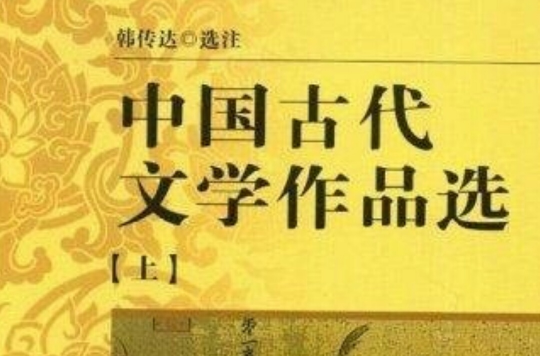 中國古代文學作品選(中央廣播電視大學教材)