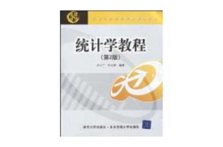 統計學教程(2009年清華大學出版社出版圖書)