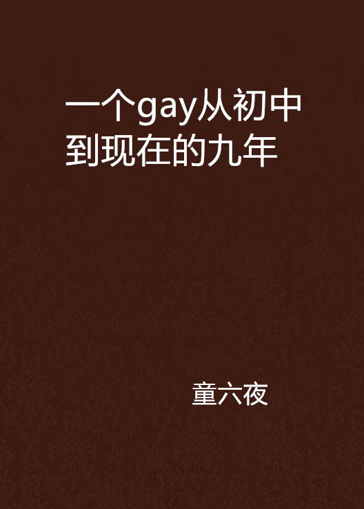 一個gay從國中到現在的九年