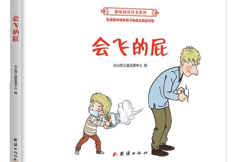 會飛的屁正版幼兒繪本故事書