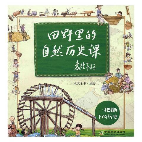 田野里的自然歷史課·袁隆平題：一把鋤下的歷史