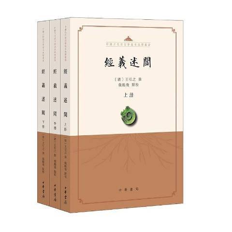 經義述聞(2021年中華書局出版的圖書)