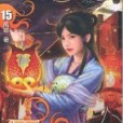 極品家丁卷十五(2008年滿天星出版的圖書)