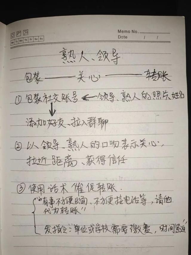 冒充熟人、領導類詐欺