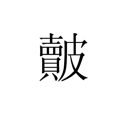 皾