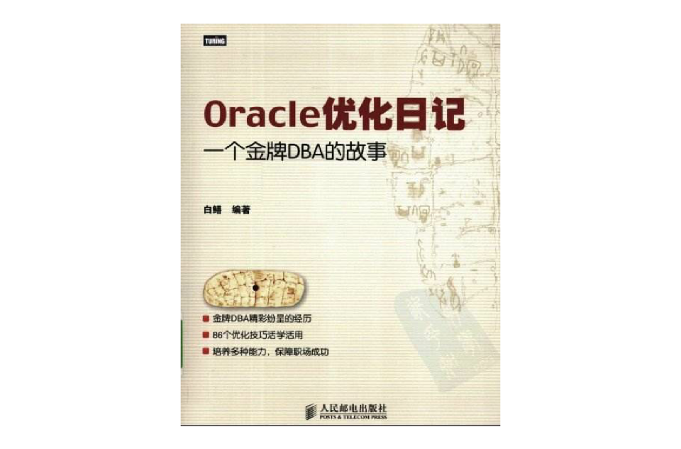 Oracle最佳化日記：一個金牌DBA的故事