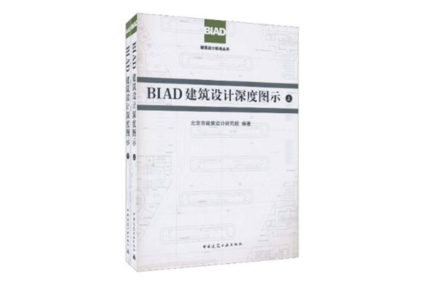 BIAD建築設計深度圖示（上下）(BIAD建築設計深度圖示)