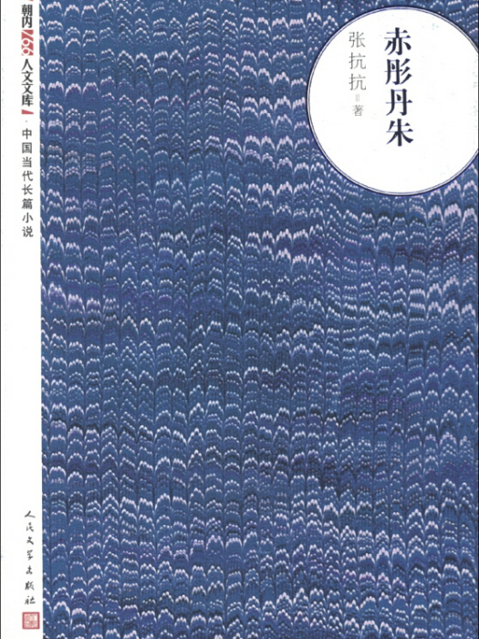 朝內166人文文庫·中國當代長篇小說：赤彤丹朱