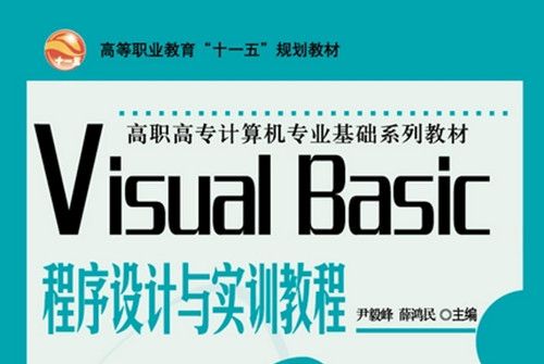 Visual Basic程式設計與實訓教程(2009年8月尹毅峰，薛鴻民)