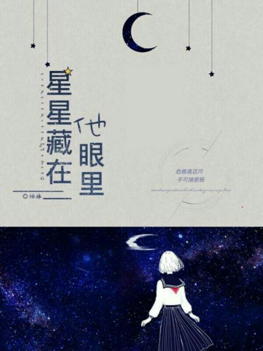 星星藏在他眼裡