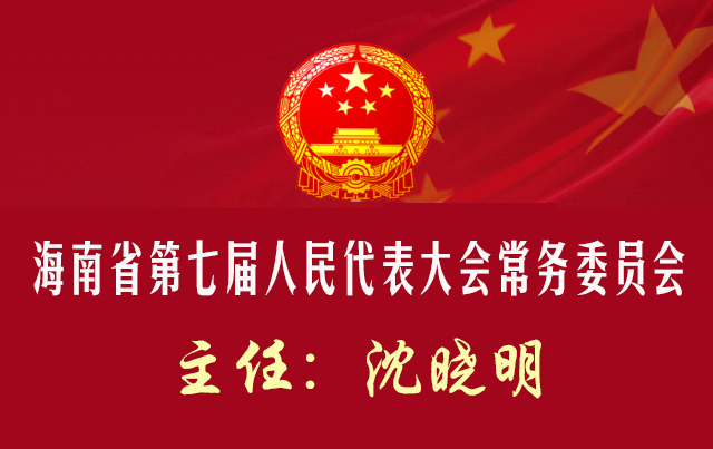 海南省第七屆人民代表大會