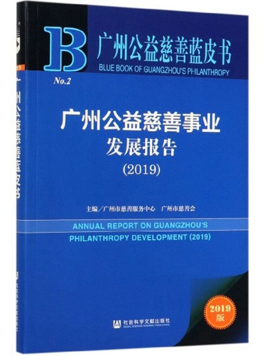 廣州公益慈善事業發展報告(2019)