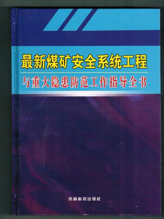 煤礦企業經理工作全書