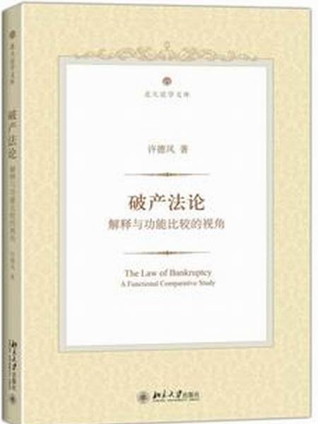 破產法論——解釋與功能比較的視角