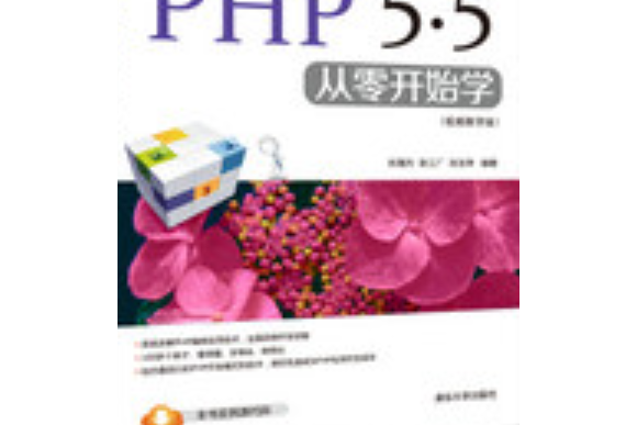 PHP 5.5從零開始學（視頻教學版）