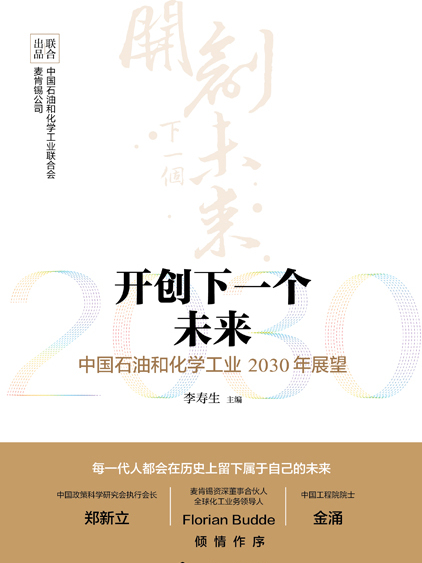 開創下一個未來——中國石油和化學工業2030年展望