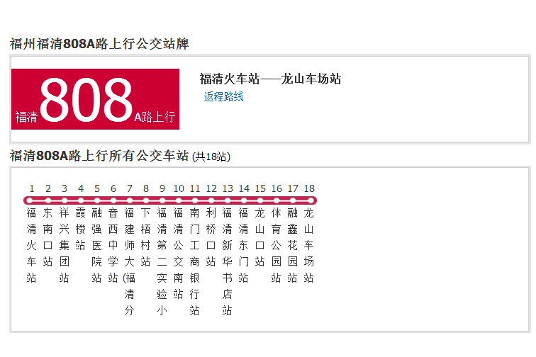 福清公交808A路