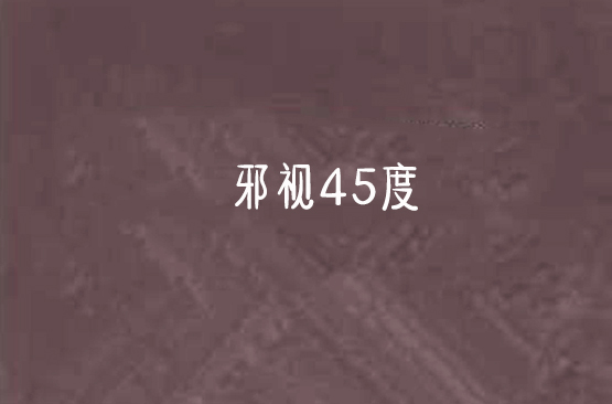 邪視45度